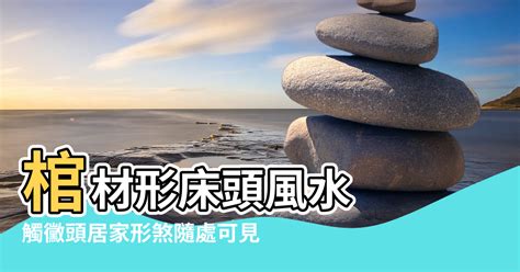 棺材屋風水|【棺材形床頭風水】棺材形床頭風水 